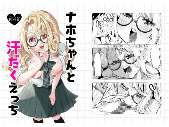 ナホちゃんと汗だくえっち