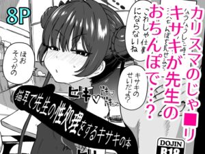 [RJ01442978][ひめぷち亭] 猫耳で先生の性処理をするキサキの本