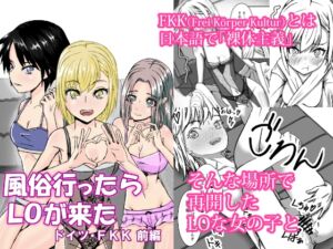 [RJ01442990][雪の庭] 風俗行ったらLOが来た -ドイツ・FKK 前編-