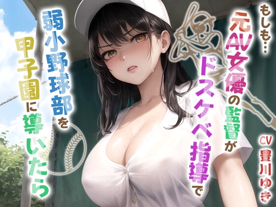 もしも元AV女優の監督がドスケベ指導で弱小野球部を甲子園に導いたら【青春/スポーツ/もしド〇】