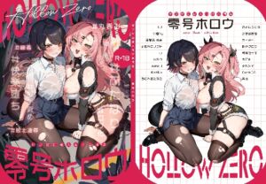 [RJ01443040][やわらか倉庫] 零号ホロウ