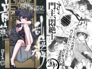 [RJ01443126][ぽみ画廊] 竜華乱舞