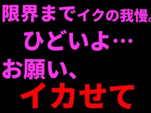 [RJ01443154][絶頂ひとりオナ子] 限界までイクの我慢。ひどいよ…お願い、イカせて──。