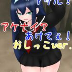 【販売開始から7日間110円】トイレのドア アケル?アケナイ?あけてぇ！おしっこver.