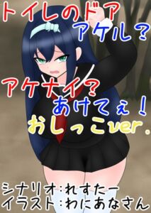 [RJ01443159][零須堂] 【販売開始から7日間110円】トイレのドア アケル?アケナイ?あけてぇ！おしっこver.