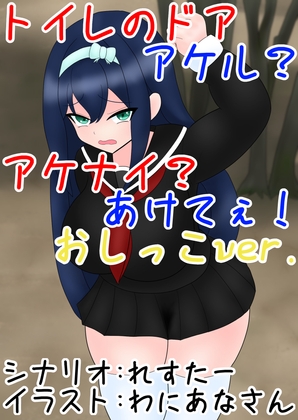 【販売開始から7日間110円】トイレのドア アケル?アケナイ?あけてぇ！おしっこver.