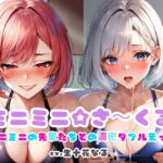 ミニミニ☆さ〜くる〜ミニミニの先輩たちとの濃厚ダブルえっち〜 ミニミニ☆さ〜くる〜ミニミニの先輩たちとの濃厚ダブルえっち〜