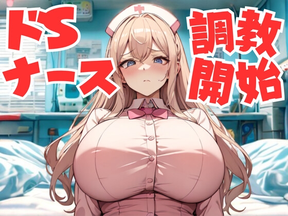 診察じゃない、調教よ。ドS女院長の秘密診療所