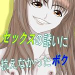 幼馴染からのセックスの誘いに抗えなかったボク