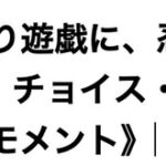 くすぐり遊戯に、忍び舞う《チョイス・ザ・ティックリッシュモメント》