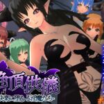 絶頂供儀-快楽に堕ちる淫魔たち-