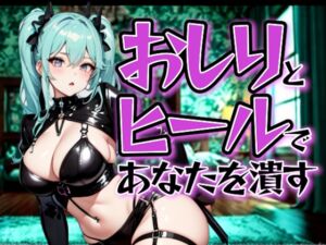 [RJ01443350][夜の息抜き] どSおしりカフェ ～ヒールとおしりで、あんたを潰す～