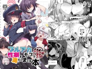 [RJ01443370][雨蛙とスプロケット] ブルアカモブで性癖を満たしまくる本。ゲヘナ編