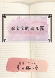 [RJ01443386][夏目縮小亭] 乖宝宝的○○园