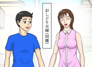 [RJ01443485][ヌウロ] おしどり夫婦 (同棲)