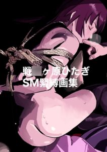 [RJ01443542][縛っちゃうおじさん] 戦〇ヶ原ひたぎSM緊縛画集