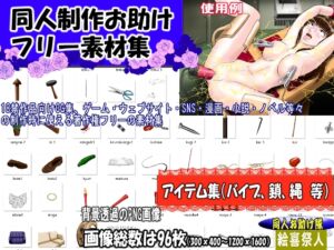[RJ01443543][絵喜祭人] 同人制作お助け素材「同人用アイテム素材」