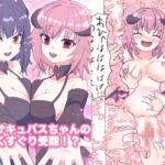 新妻サキュバスちゃんのWくすぐり受難!?