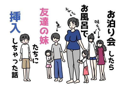 お泊り会したらお風呂で友達の妹たちに挿入しちゃった話