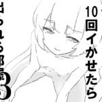 僕を10回イかせたら出られる部屋 3