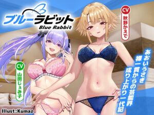 [RJ01443690][D2T] 【枕営業上等‼】Blue Rabbit あおいうさぎ 裸一貫からの芸能界成り上がり一代記