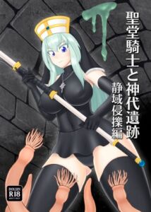 [RJ01443737][背水の陣] 聖堂騎士と神代遺跡 静域侵擽編