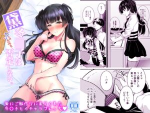 [RJ01443753][布の家] 黛冬〇子は否定しない。