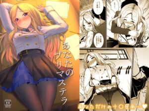 [RJ01443759][布の家] あなたのプリマステラ