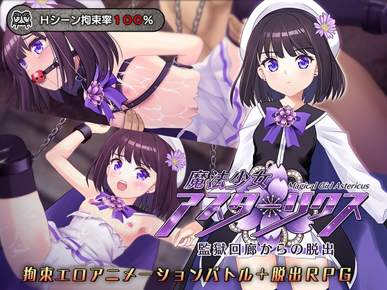 魔法少女アスターリクス・監獄回廊からの脱出