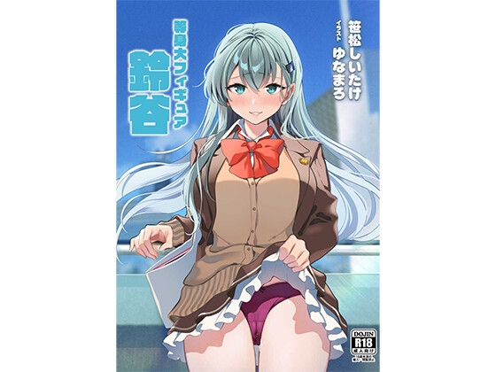 等身大フィギュア鈴谷