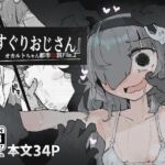 『くすぐりおじさん』 ~オカルトちゃん都市伝説File.2~