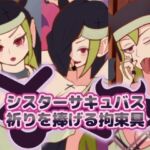 【イラスト】シスターサキュバス「祈りを捧げる拘束具」第1弾 【イラスト】シスターサキュバス「祈りを捧げる拘束具」第1弾
