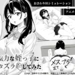 無気力な姪っ子にイタズラしてみた 無気力な姪っ子にイタズラしてみた