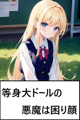 等身大ドールの悪魔は困り顔