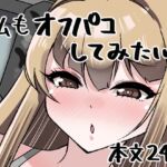 私もオフパコしてみたい! 私もオフパコしてみたい!