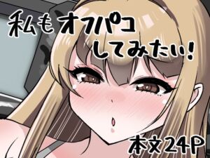 [RJ01444034][肉を喰らえ!] 私もオフパコしてみたい！