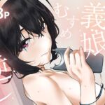 ちゃんと父親したいのに妻にソックリな義娘に逆レされたら抗えるわけがない