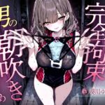 【汗染みパンツで亀頭責め×潮吹き拘束】更衣室でママさんバレーの高身長人妻に亀頭を擦られ、精子じゃないモノを噴かされた【男の潮吹きオーガズム】