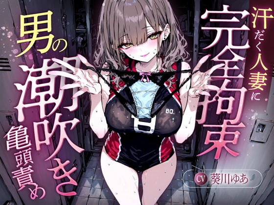 【汗染みパンツで亀頭責め×潮吹き拘束】更衣室でママさんバレーの高身長人妻に亀頭を擦られ、精子じゃないモノを噴かされた【男の潮吹きオーガズム】