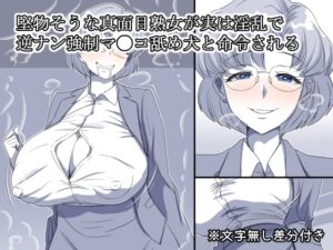 [RJ01444076][熟女神の黒穴] 堅物そうな真面目熟女が実は淫乱で逆ナン強○マ●コ舐め犬と命令される