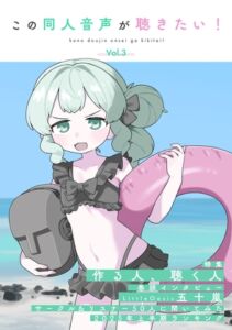 [RJ01444177][この同人音声がすごい!] この同人音声が聴きたい！ vol.3