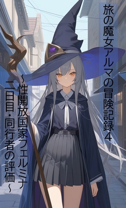 旅の魔女アルマの冒険記録Vol.4～性開放国家フェルミナ二日目-同行者の評価