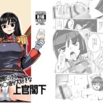 目つき最悪だけどあなたの〇液が大好きな上官閣下