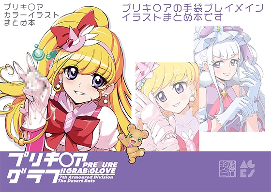 プリキ〇アグラブ