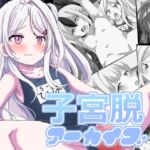 子宮脱アーカイブ