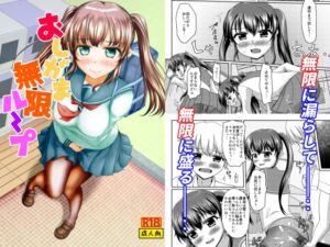 [RJ01444213][マーガリンロール] おしがま無限ル～プ