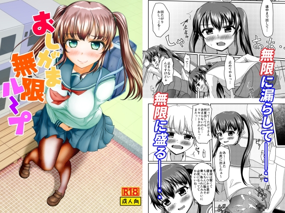 おしがま無限ル～プ