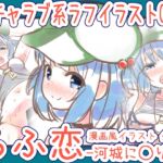 らふ恋 -河城に◯り編-