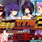 満車率300% 3≒ Append.2 最強アイドル御乗車ぱっち