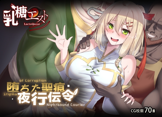 堕ちた聖痕:夜行伝令